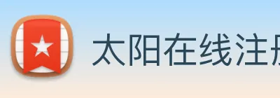太阳在线注册