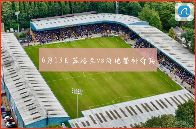 6月13日苏格兰vs海地替补奇兵