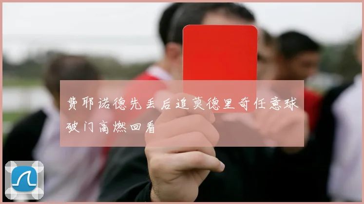 费耶诺德先丢后追莫德里奇任意球破门高燃回看