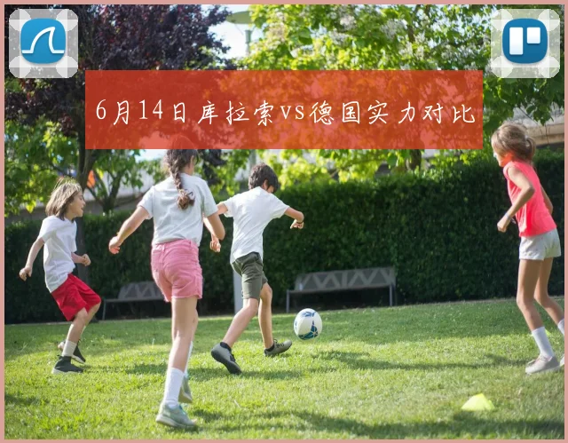 6月14日库拉索vs德国实力对比