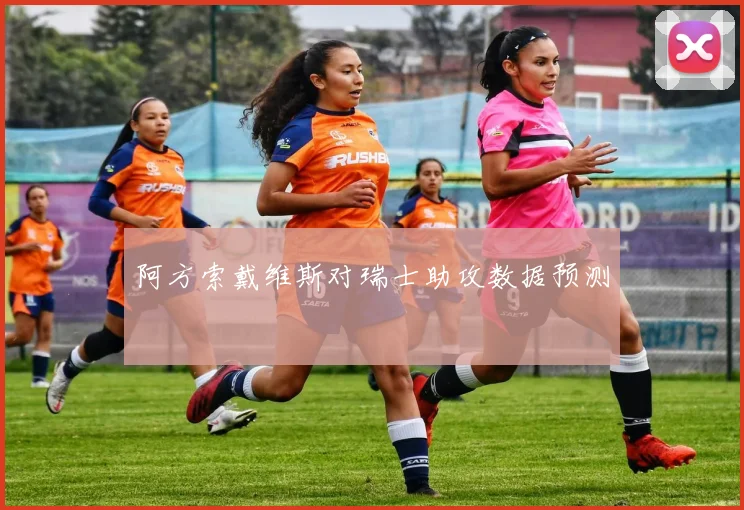 阿方索戴维斯对瑞士助攻数据预测