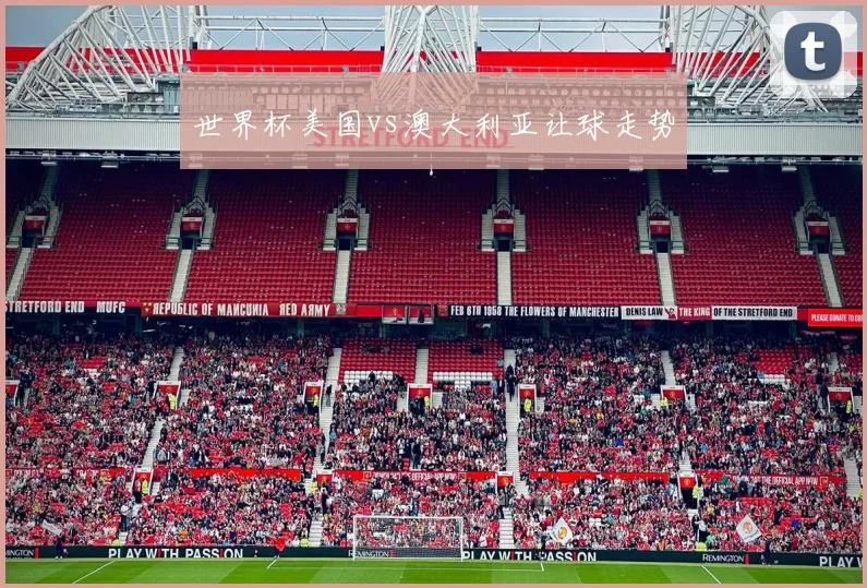 世界杯美国vs澳大利亚让球走势