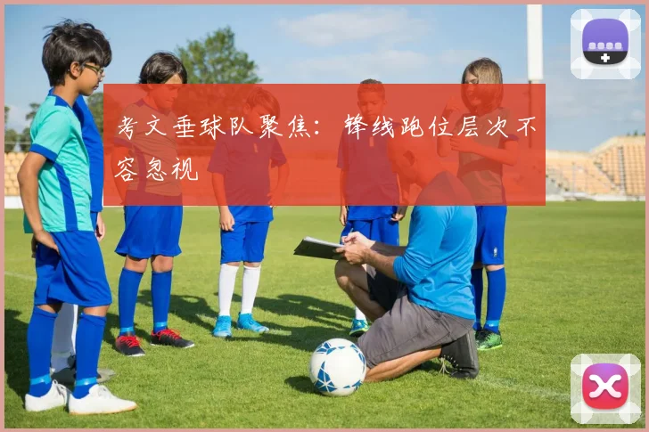 考文垂球队聚焦：锋线跑位层次不容忽视