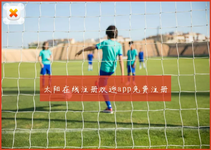 太阳在线注册欢迎app免费注册