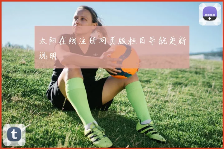 太阳在线注册网页版栏目导航更新说明