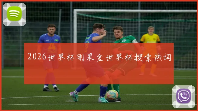 2026世界杯刚果金世界杯搜索热词