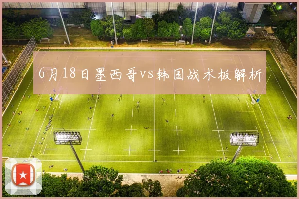 6月18日墨西哥vs韩国战术板解析