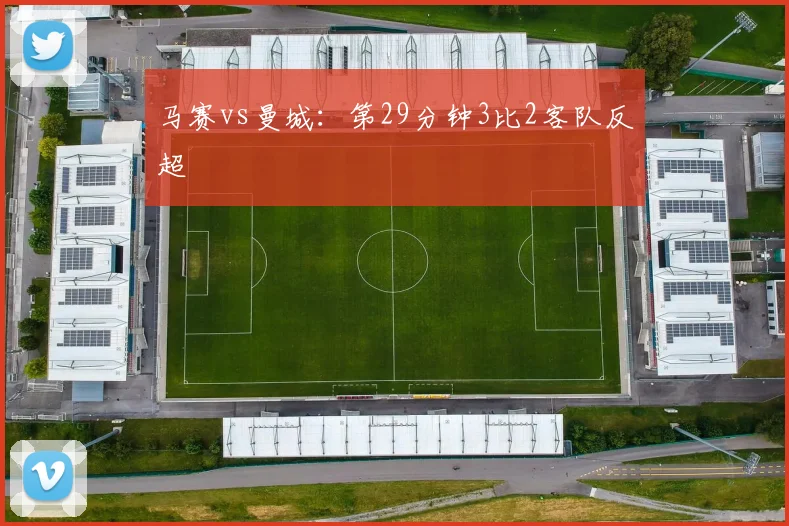 马赛vs曼城：第29分钟3比2客队反超