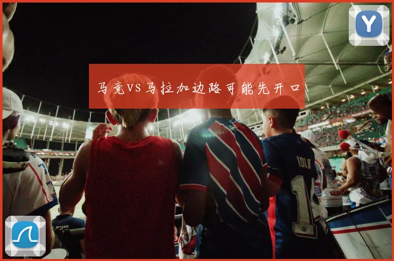 马竞vs马拉加边路可能先开口