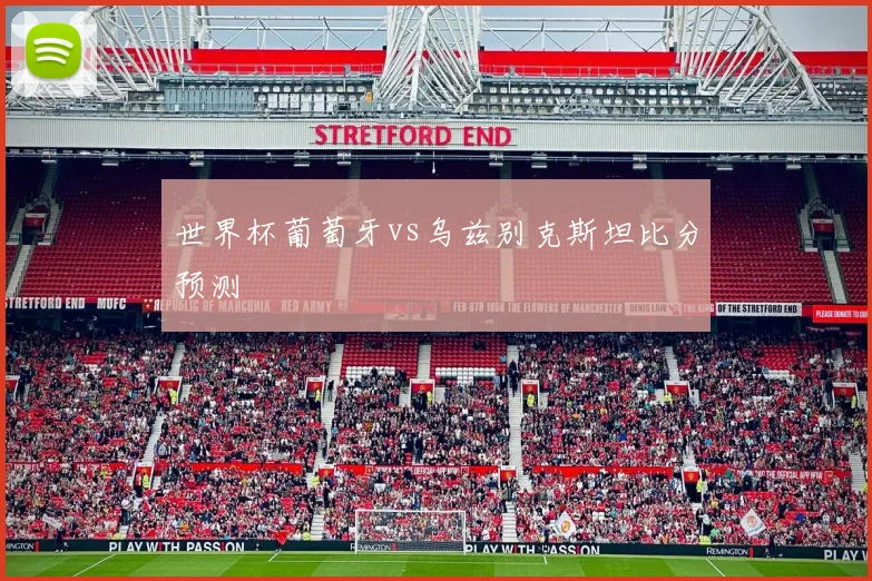 世界杯葡萄牙vs乌兹别克斯坦比分预测