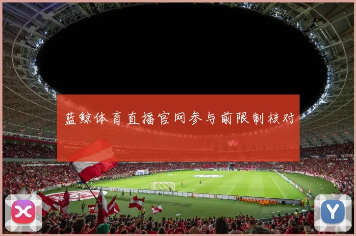 蓝鲸体育直播官网参与前限制核对