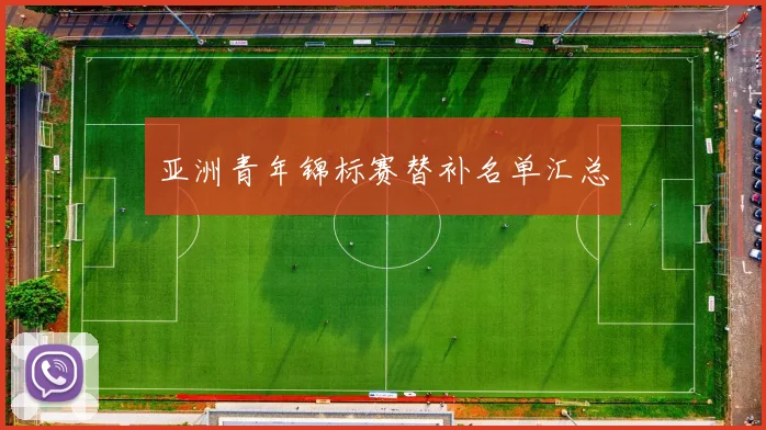亚洲青年锦标赛替补名单汇总