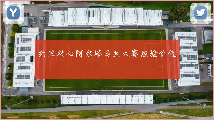 约旦核心阿尔塔马里大赛经验价值