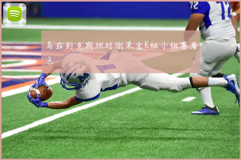 乌兹别克斯坦对刚果金K组小组赛看点