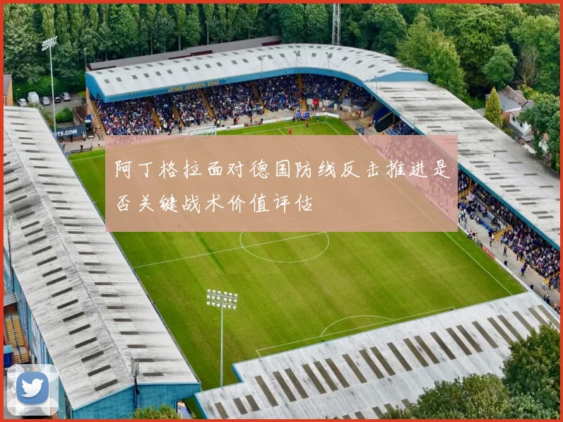 阿丁格拉面对德国防线反击推进是否关键战术价值评估